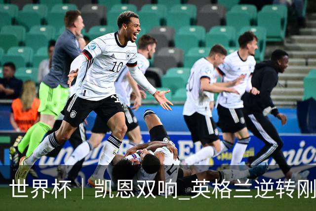 世界杯｜凯恩双响 英格兰逆转刚果（金）晋级16强