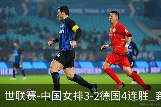 世联赛-中国女排3-2德国4连胜 龚翔宇夺赛点庄宇珊27分