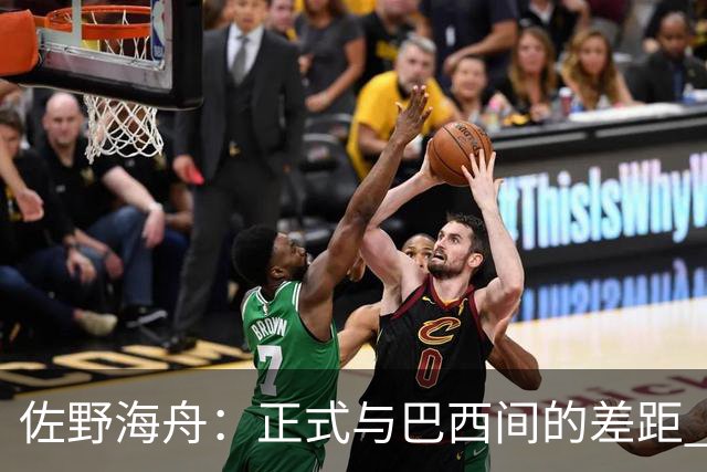佐野海舟：正式与巴西间的差距 要努力成为能带队取胜的核心球员