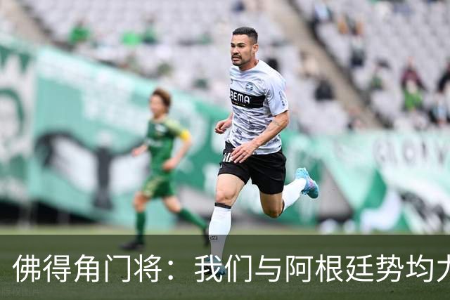 佛得角门将：我们与阿根廷势均力敌 心中充满感动与自豪