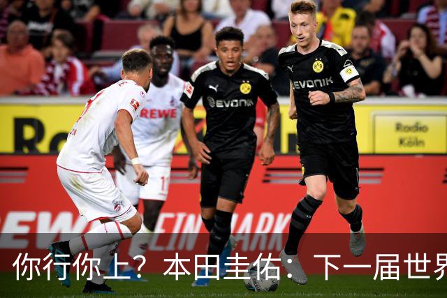 你行你上？本田圭佑：下一届世界杯想作为教练带领日本队参赛