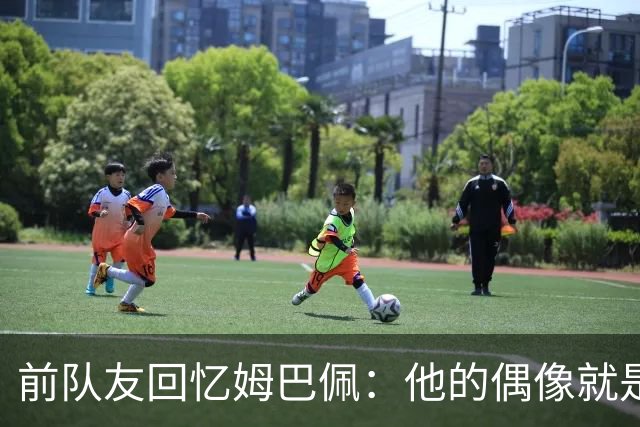 前队友回忆姆巴佩：他的偶像就是C罗，经常看C罗视频+模仿C罗庆祝