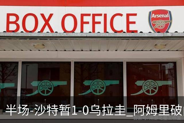 半场-沙特暂1-0乌拉圭 阿姆里破门比尼亚斯失良机穆斯莱拉神扑