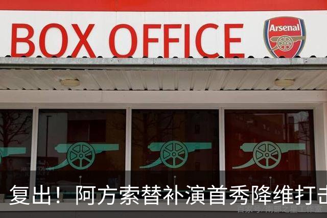 复出！阿方索替补演首秀降维打击 硬核驱动加拿大创史