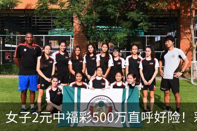 女子2元中福彩500万直呼好险！彩票差点被扔