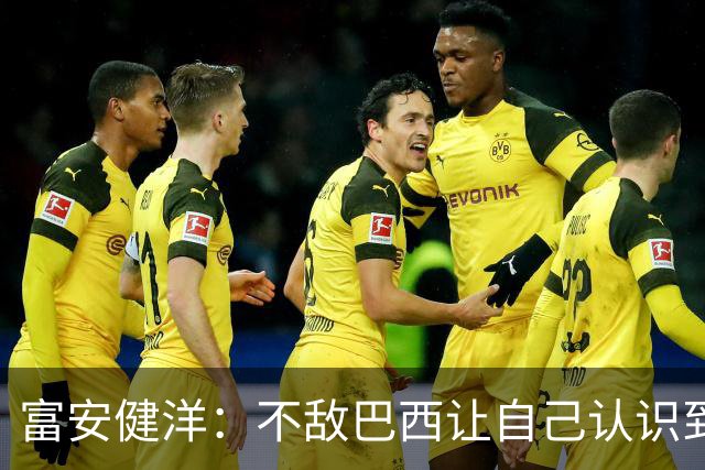 富安健洋：不敌巴西让自己认识到短板 可以的话希望重返英超效力