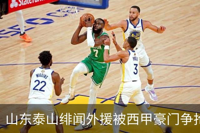 山东泰山绯闻外援被西甲豪门争抢，夏窗换外援的希望又落空