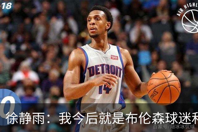徐静雨：我今后就是布伦森球迷&可以立雕像了 马刺打得如同一坨屎