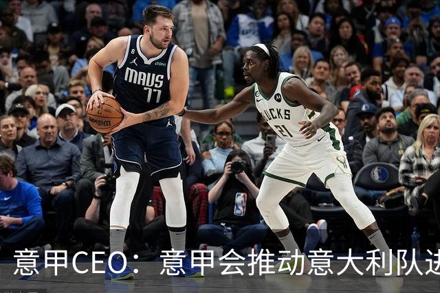 意甲CEO：意甲会推动意大利队进步 国家队低迷原因得追溯到20年前