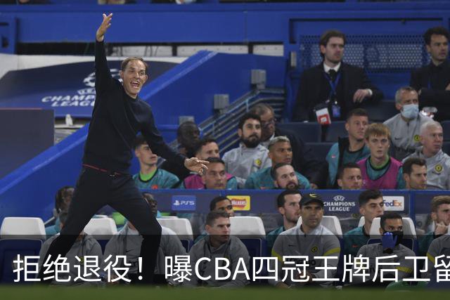 拒绝退役！曝CBA四冠王牌后卫留守上海男篮，再次携手张镇麟冲击总冠军