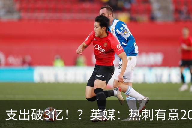 支出破3亿！？英媒：热刺有意20岁克鲁皮，球员标价至少8000万镑