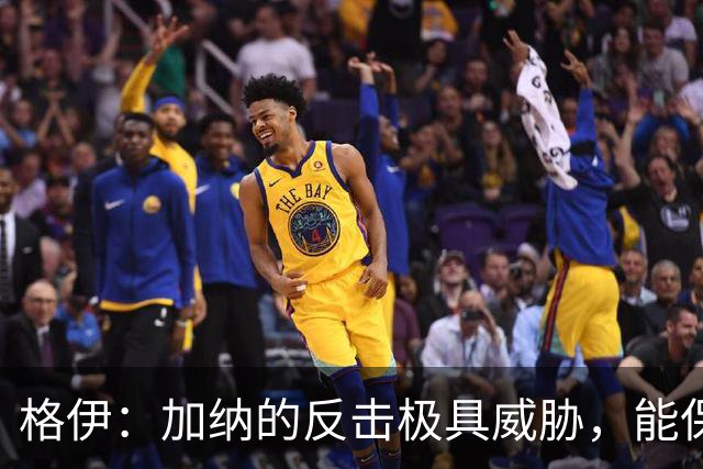格伊：加纳的反击极具威胁，能保持零封也是积极的一面