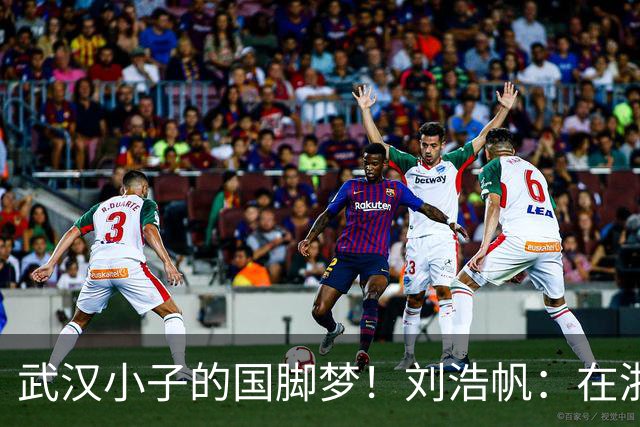 武汉小子的国脚梦！刘浩帆：在浙里成长 在浙里扎根