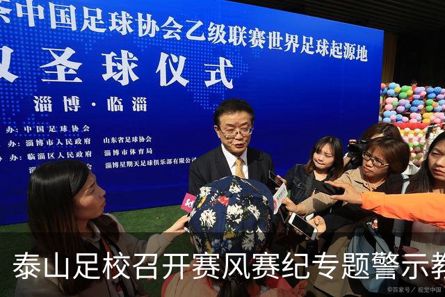 泰山足校召开赛风赛纪专题警示教育会，遏制各类赛场违规行为