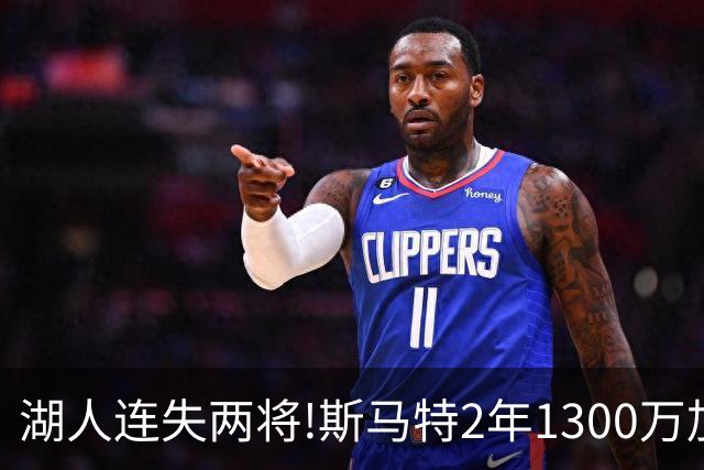 湖人连失两将!斯马特2年1300万加盟火箭 肯纳德签太阳