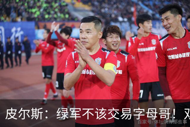 皮尔斯：绿军不该交易字母哥！双探花是赢球组合没必要拆散