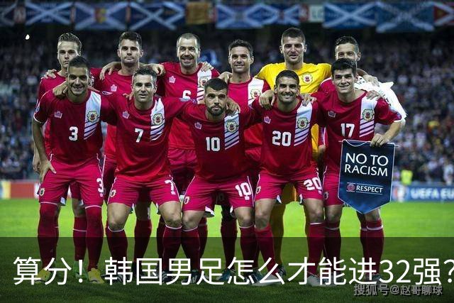 算分！韩国男足怎么才能进32强？得同时满足3个条件，韩媒很担忧