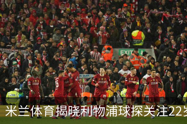 米兰体育揭晓利物浦球探关注22岁乌兹别克国脚费祖拉耶夫