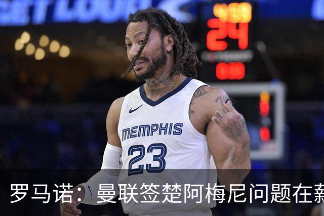 罗马诺：曼联签楚阿梅尼问题在薪资 红魔枪手都非常看好斯科特