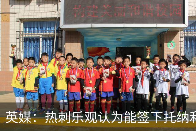 英媒：热刺乐观认为能签下托纳利，纽卡希望获得超1亿镑转会费