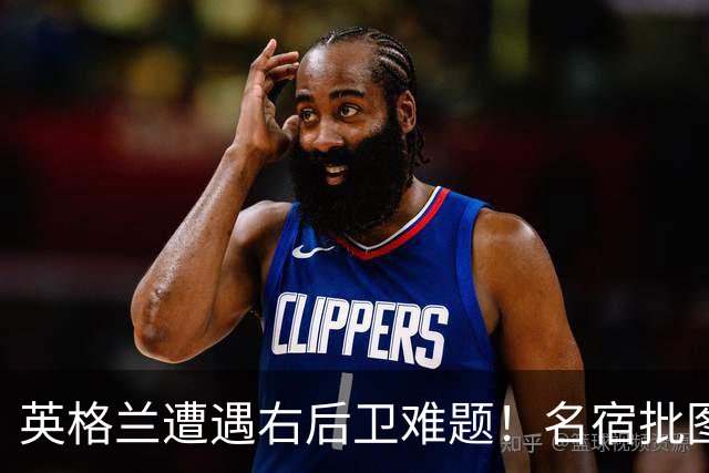 英格兰遭遇右后卫难题！名宿批图赫尔：不带阿诺德是个错误