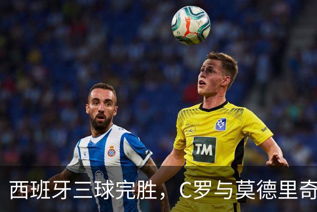 西班牙三球完胜，C罗与莫德里奇对话