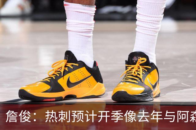 詹俊：热刺预计开季像去年与阿森纳曼城并驾齐驱