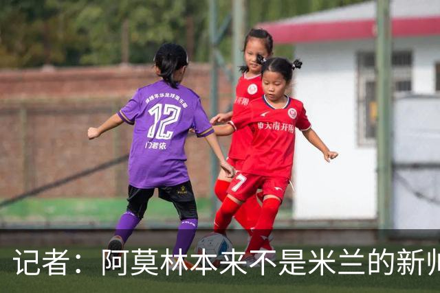 记者：阿莫林本来不是米兰的新帅首选，甚至不是第二和第三选择