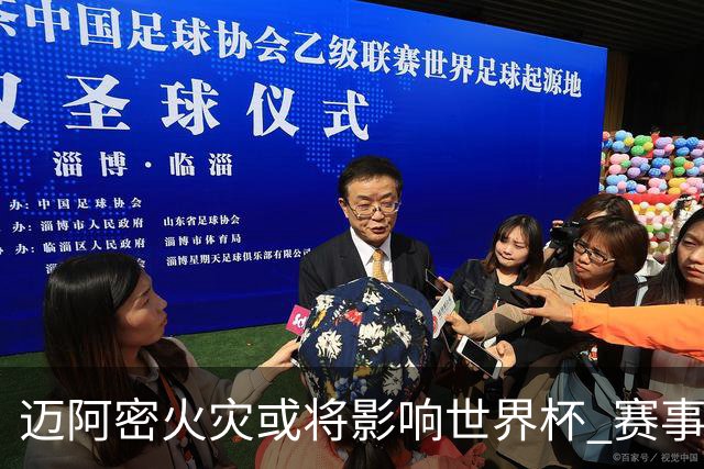 迈阿密火灾或将影响世界杯 赛事方尚未进行赛程调整