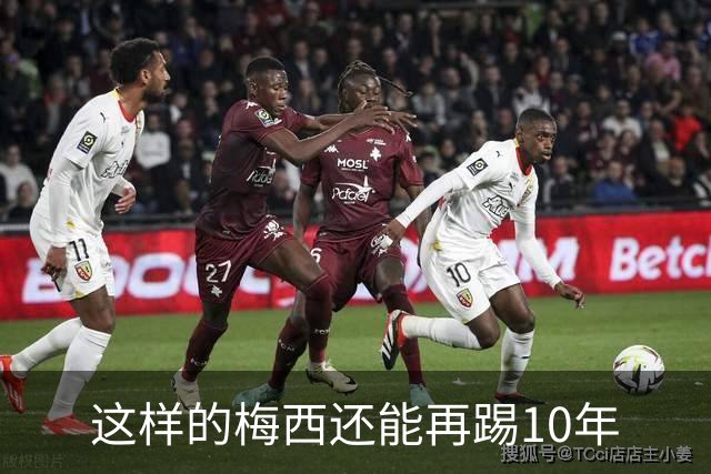 这样的梅西还能再踢10年