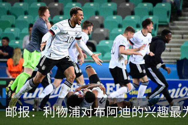 邮报：利物浦对布阿迪的兴趣最为确切，他们另外还需引进一名中卫