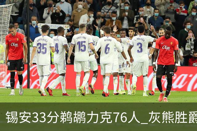 锡安33分鹈鹕力克76人 灰熊胜爵士终结4连败
