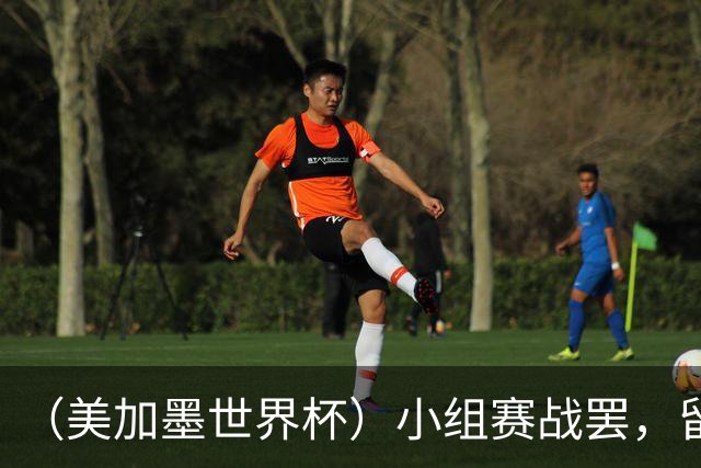 （美加墨世界杯）小组赛战罢，留下众多“闪亮的名字”
