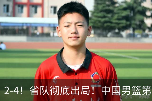 2-4！省队彻底出局！中国男篮第二阶段赛程公布