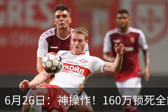 6月26日：神操作！160万锁死全能外援奎因，朱芳雨还留265万剑指强力大外援！