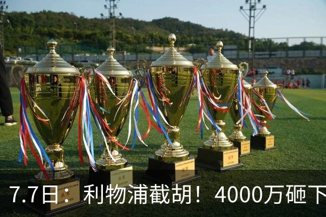 7.7日：利物浦截胡！4000万砸下西甲爆点，一天搞定转会，皇马白捡2000万