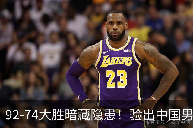 92-74大胜暗藏隐患！验出中国男篮最大水货，郭士强大概率直接弃用