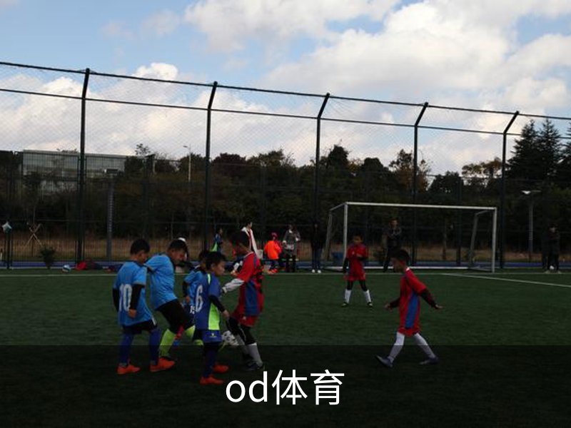 od体育品牌故事